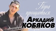 Аркадий Кобяков - Пора прощаться