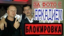 Блокировка каналов за фото и видео с Аркадием Кобяковым.